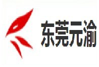 东莞元渝